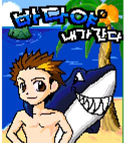 Gameplay screenshot of 바다야 내가 간다